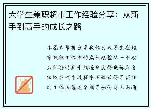 大学生兼职超市工作经验分享：从新手到高手的成长之路