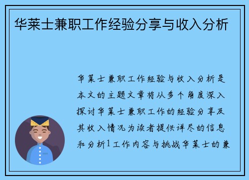 华莱士兼职工作经验分享与收入分析