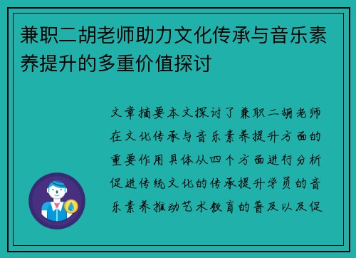 兼职二胡老师助力文化传承与音乐素养提升的多重价值探讨