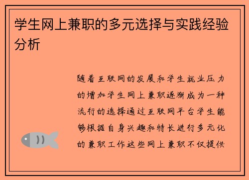 学生网上兼职的多元选择与实践经验分析