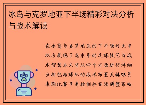 冰岛与克罗地亚下半场精彩对决分析与战术解读