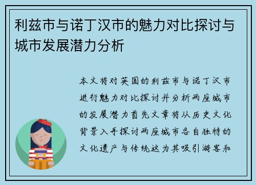 利兹市与诺丁汉市的魅力对比探讨与城市发展潜力分析