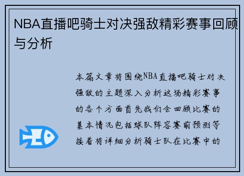 NBA直播吧骑士对决强敌精彩赛事回顾与分析