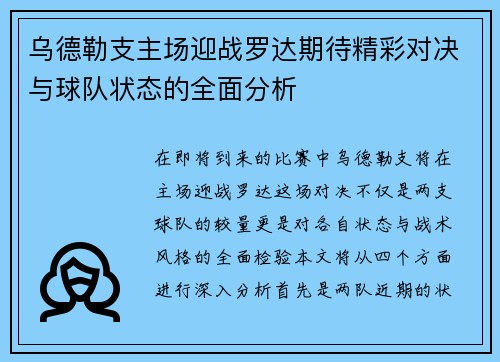 乌德勒支主场迎战罗达期待精彩对决与球队状态的全面分析
