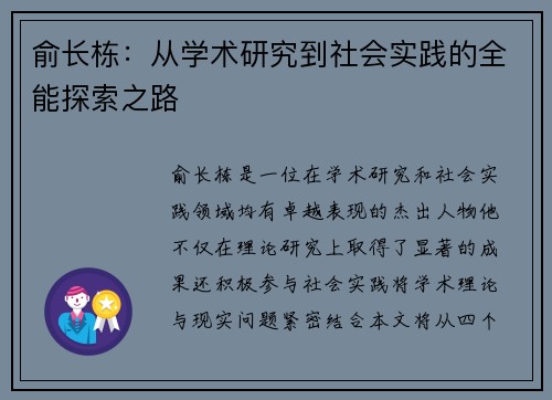 俞长栋:从学术研究到社会实践的全能探索之路