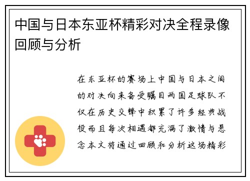 中国与日本东亚杯精彩对决全程录像回顾与分析