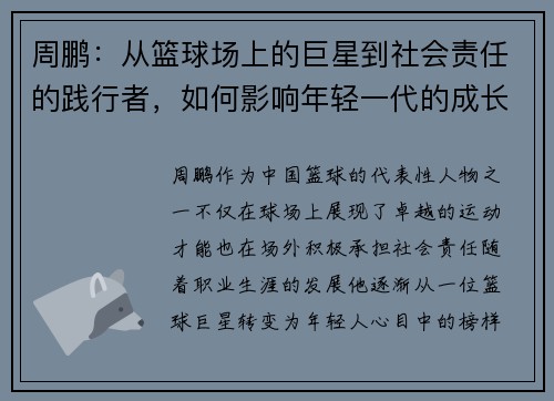 周鹏：从篮球场上的巨星到社会责任的践行者，如何影响年轻一代的成长与发展