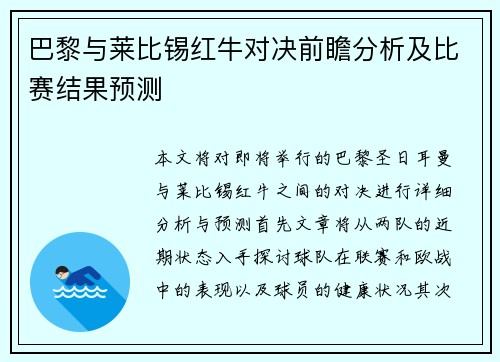 巴黎与莱比锡红牛对决前瞻分析及比赛结果预测
