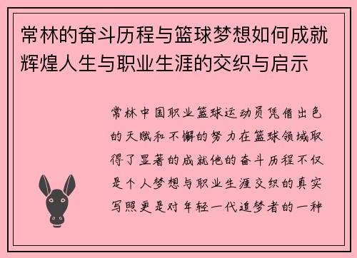 常林的奋斗历程与篮球梦想如何成就辉煌人生与职业生涯的交织与启示