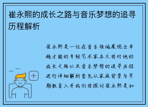 崔永熙的成长之路与音乐梦想的追寻历程解析
