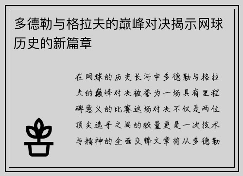 多德勒与格拉夫的巅峰对决揭示网球历史的新篇章