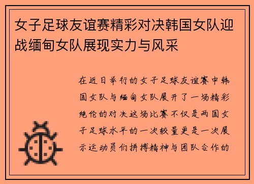 女子足球友谊赛精彩对决韩国女队迎战缅甸女队展现实力与风采