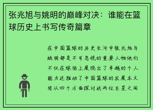 张兆旭与姚明的巅峰对决：谁能在篮球历史上书写传奇篇章