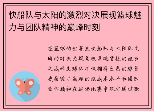 快船队与太阳的激烈对决展现篮球魅力与团队精神的巅峰时刻
