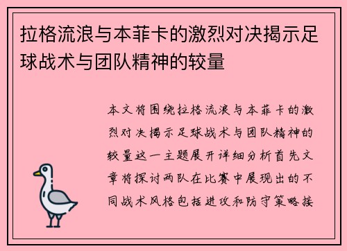 拉格流浪与本菲卡的激烈对决揭示足球战术与团队精神的较量