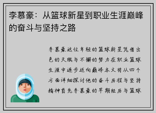 李慕豪:从篮球新星到职业生涯巅峰的奋斗与坚持之路