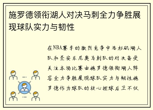 施罗德领衔湖人对决马刺全力争胜展现球队实力与韧性