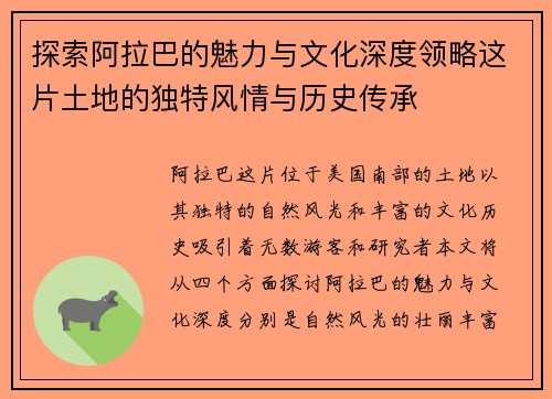 探索阿拉巴的魅力与文化深度领略这片土地的独特风情与历史传承