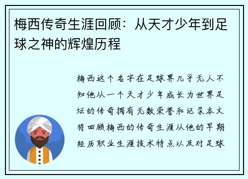梅西传奇生涯回顾：从天才少年到足球之神的辉煌历程