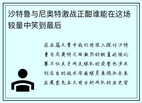 沙特鲁与尼奥特激战正酣谁能在这场较量中笑到最后