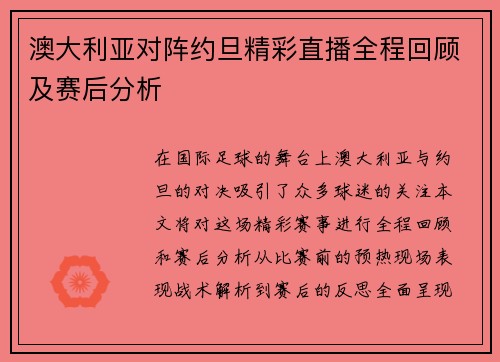 澳大利亚对阵约旦精彩直播全程回顾及赛后分析