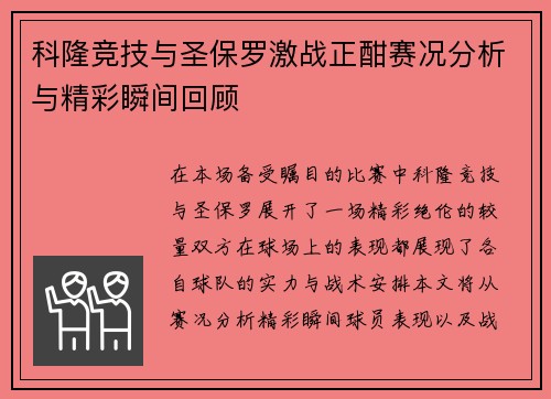 科隆竞技与圣保罗激战正酣赛况分析与精彩瞬间回顾
