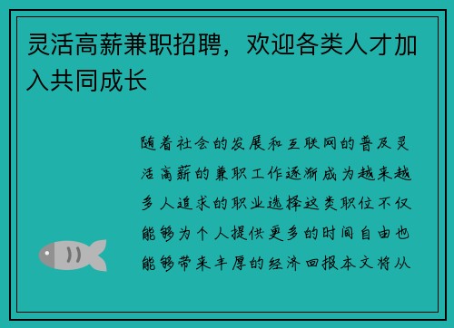 灵活高薪兼职招聘，欢迎各类人才加入共同成长
