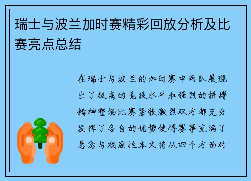 瑞士与波兰加时赛精彩回放分析及比赛亮点总结