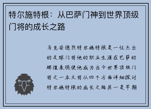 特尔施特根：从巴萨门神到世界顶级门将的成长之路