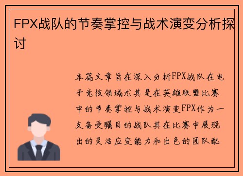 FPX战队的节奏掌控与战术演变分析探讨