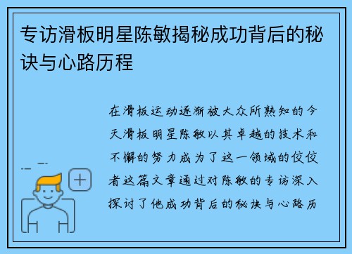 专访滑板明星陈敏揭秘成功背后的秘诀与心路历程