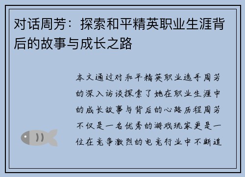 对话周芳：探索和平精英职业生涯背后的故事与成长之路