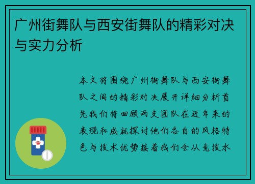 广州街舞队与西安街舞队的精彩对决与实力分析