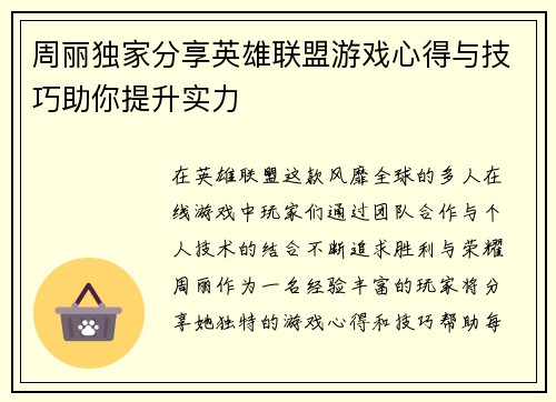 周丽独家分享英雄联盟游戏心得与技巧助你提升实力