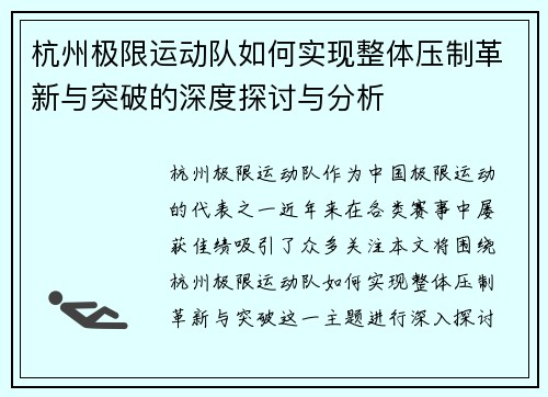 杭州极限运动队如何实现整体压制革新与突破的深度探讨与分析