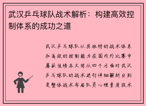 武汉乒乓球队战术解析：构建高效控制体系的成功之道