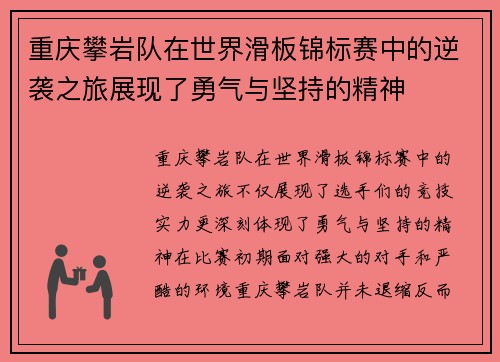 重庆攀岩队在世界滑板锦标赛中的逆袭之旅展现了勇气与坚持的精神