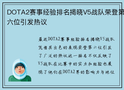 DOTA2赛事经验排名揭晓V5战队荣登第六位引发热议