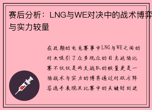 赛后分析：LNG与WE对决中的战术博弈与实力较量