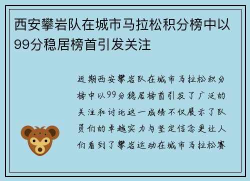 西安攀岩队在城市马拉松积分榜中以99分稳居榜首引发关注