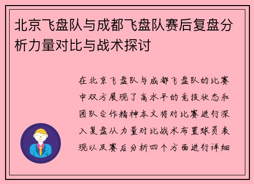 北京飞盘队与成都飞盘队赛后复盘分析力量对比与战术探讨
