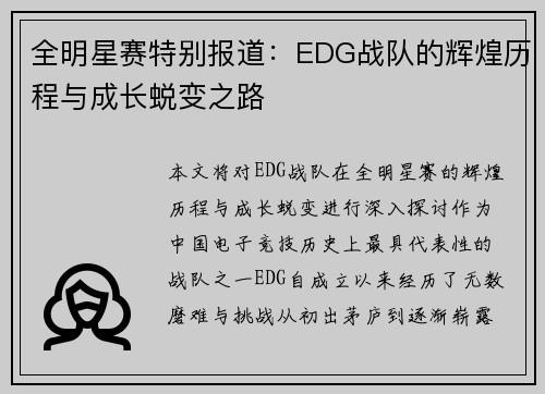 全明星赛特别报道：EDG战队的辉煌历程与成长蜕变之路