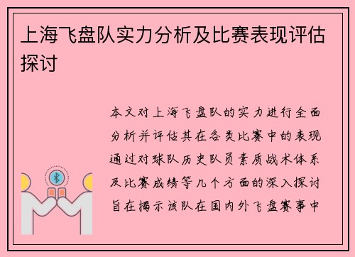 上海飞盘队实力分析及比赛表现评估探讨