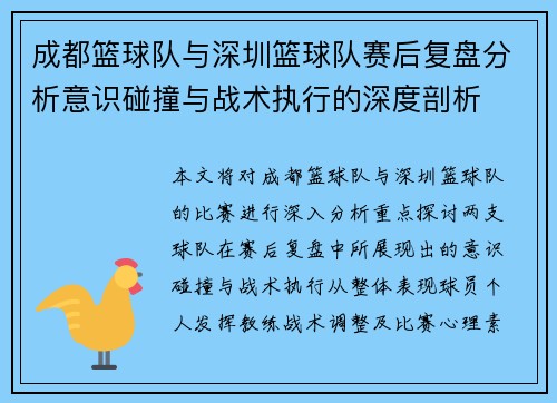 成都篮球队与深圳篮球队赛后复盘分析意识碰撞与战术执行的深度剖析