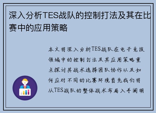深入分析TES战队的控制打法及其在比赛中的应用策略