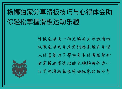 杨娜独家分享滑板技巧与心得体会助你轻松掌握滑板运动乐趣