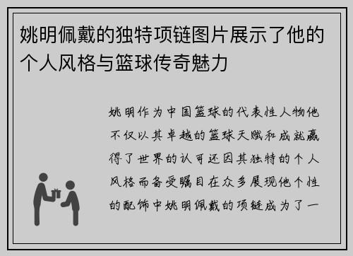 姚明佩戴的独特项链图片展示了他的个人风格与篮球传奇魅力