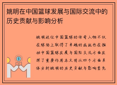 姚明在中国篮球发展与国际交流中的历史贡献与影响分析