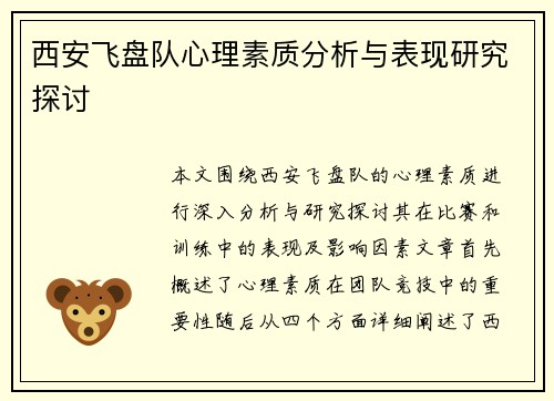 西安飞盘队心理素质分析与表现研究探讨