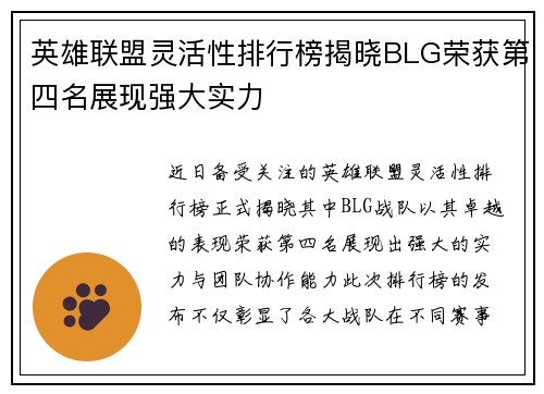 英雄联盟灵活性排行榜揭晓BLG荣获第四名展现强大实力